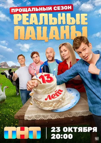 Реальные пацаны — смотреть онлайн